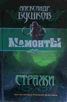 Книга Бушков А. Мамонты Стражи Магия битв и русская экзотика, 11-17069, Баград.рф
